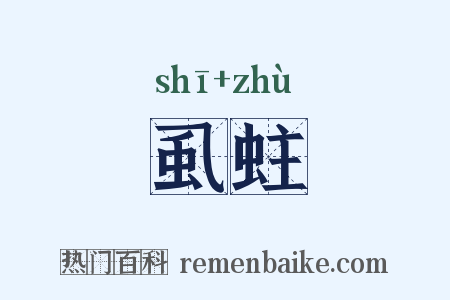 虱蛀是什么意思的图片